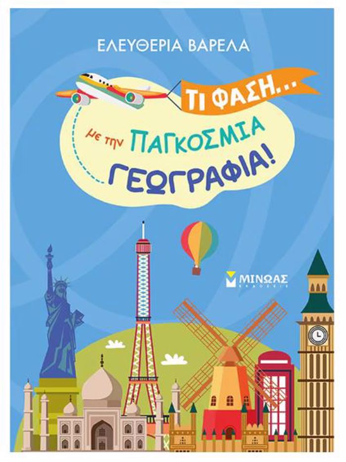 TI FASI... ME TIN PAGOSMIA GOGAFIA!