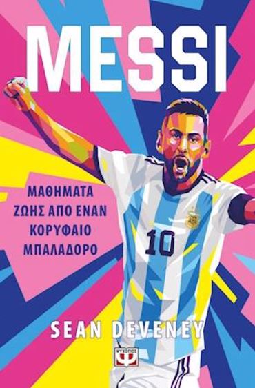 MESSI: ΜΑΘΗΜΑΤΑ ΖΩΗΣ ΑΠΟ ΕΝΑΝ ΚΟΡΥΦΑΙΟ ΜΠΑΛΑΔΟΡΟ