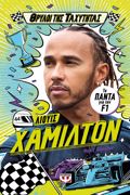 ThRuLOI TIS TAXuTITAS: LIOuIS XAMILTON