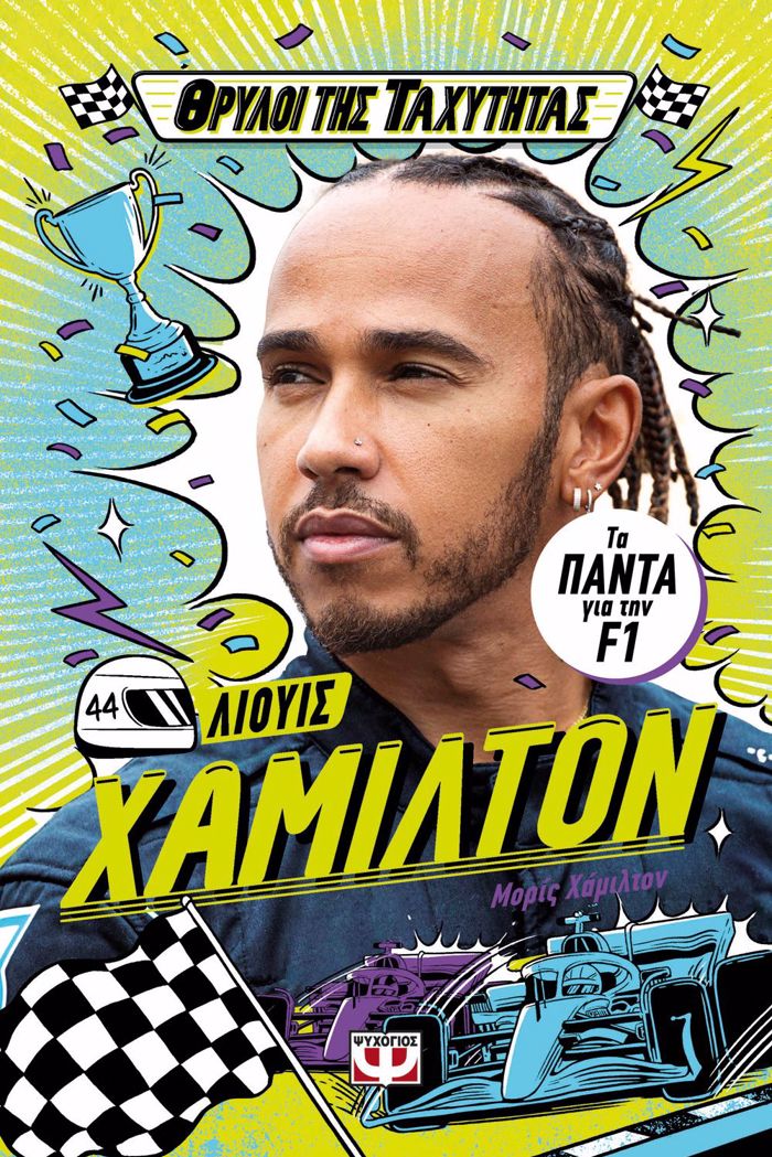 ThRuLOI TIS TAXuTITAS: LIOuIS XAMILTON