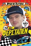 ThRuLOI TIS TAXuTITAS: MAX FERSTAPEN