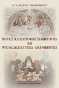MONASTIKῊ DIATROFIKῊ SuMPERIFORᾺ KAῚ PsuXOSOMATIKῊ ὙGIA - MAKROBIOTITA