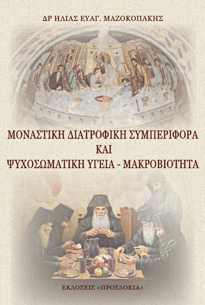MONASTIKῊ DIATROFIKῊ SuMPERIFORᾺ KAῚ PsuXOSOMATIKῊ ὙGIA - MAKROBIOTITA