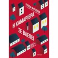 I KAMARIERA SE BLEPEI