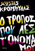 O TROPOS POu LES T' ONOMA MOu