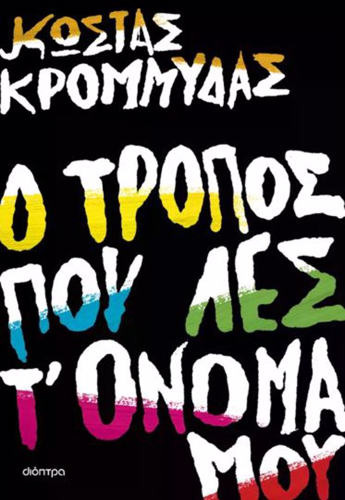O TROPOS POu LES T' ONOMA MOu