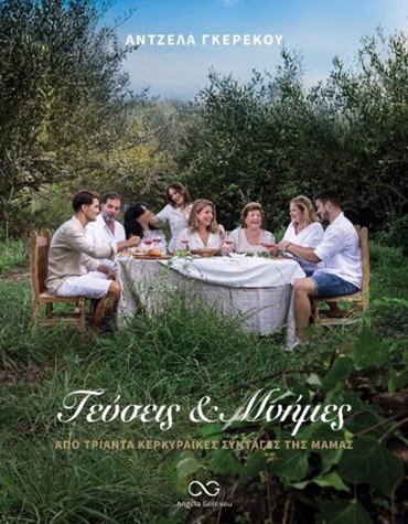 ΓΕΥΣΕΙΣ & ΜΝΗΜΕΣ ΑΠΟ ΤΡΙΑΝΤΑ ΚΕΡΚΥΡΑΪΚΕΣ ΣΥΝΤΑΓΕΣ ΤΗΣ ΜΑΜΑΣ