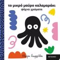 TO MIKRO MAuRO KALAMARAKI PsAXNEI XROMATA