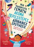 MIA KALINuXTA GMATI AKOMA PERISSOTERES APIThANES EROTISEIS