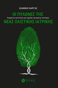OI PuLONES TIS NEAS OLISTIKIS IATRIKIS SuGRONES PROOPTIKES MIAS ARXAIAS PROIGENIS EPISTIMIS