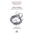 TRIS-TOPIA POIITIKO SKALINO TRIGNO