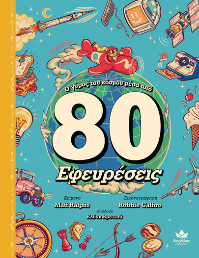 Ο ΓΥΡΟΣ ΤΟΥ ΚΟΣΜΟΥ ΜΕΣΑ ΑΠΟ 80 ΕΦΕΥΡΕΣΕΙΣ