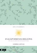 SEIRA SuNAISThIMATA: ENAS KRuMMENOS ThISAuROS