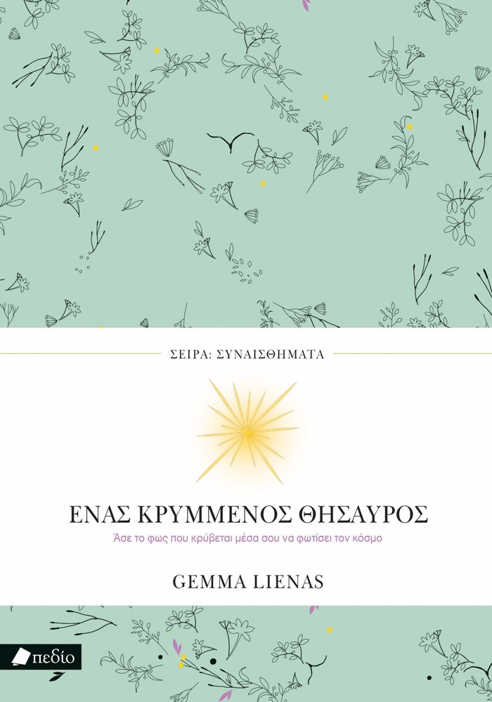 SEIRA SuNAISThIMATA: ENAS KRuMMENOS ThISAuROS