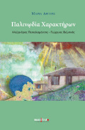 PALINODIA XARAKTIRON ALEXANDROS PAPADIAMANTIS - GORGOS BIZuINOS