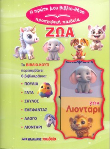 Η ΠΡΩΤΗ ΜΟΥ ΒΙΒΛΙΟΘΗΚΗ - ΠΡΟΣΧΟΛΙΚΗ ΠΑΙΔΕΙΑ : ΤΑ ΖΩΑ