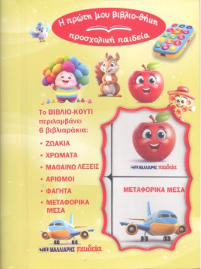 I PROTI MOu BIBLIOThIKI-PROSXOLIKI PAIDEIA : PROTES GOSEIS