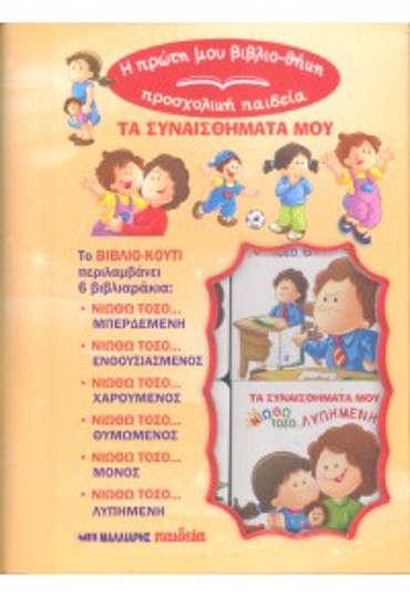 Η ΠΡΩΤΗ ΜΟΥ ΒΙΒΛΙΟΘΗΚΗ-ΠΡΟΣΧΟΛΙΚΗ ΠΑΙΔΕΙΑ : ΤΑ ΣΥΝΑΙΣΘΗΜΑΤΑ ΜΟΥ