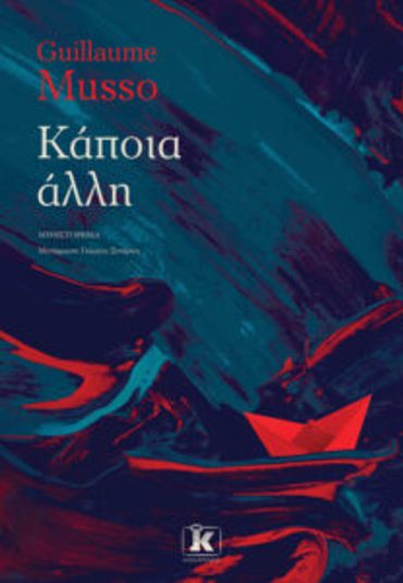 ΚΑΠΟΙΑ ΑΛΛΗ