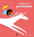 O FILOS MOu O MONOKEROS
