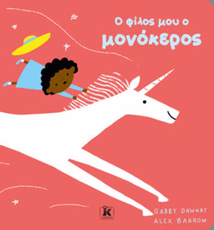 O FILOS MOu O MONOKEROS