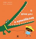 O FILOS MOu O KROKODEILOS