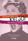 EGEIRIDIO GA KILLJOY FEMINISTRIES