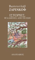ISTORIES, BGLMENES APO TI ZOI