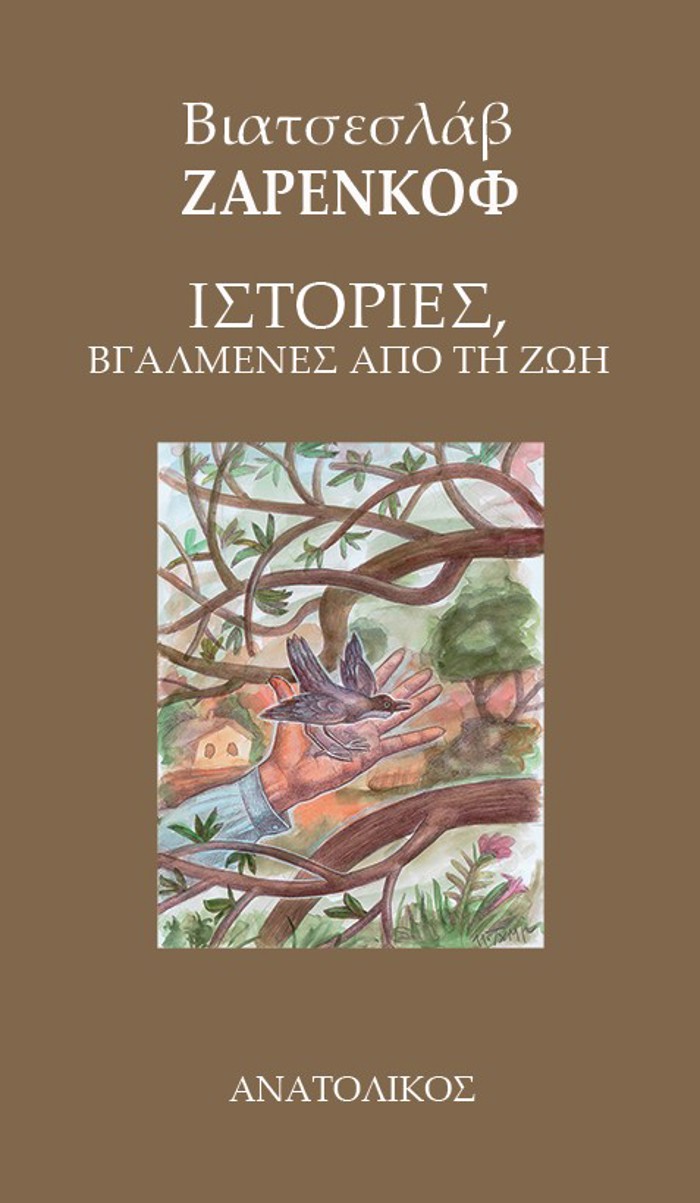 ISTORIES, BGLMENES APO TI ZOI
