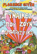 GNAIKES POu ZOuN APOLAuSTIKA