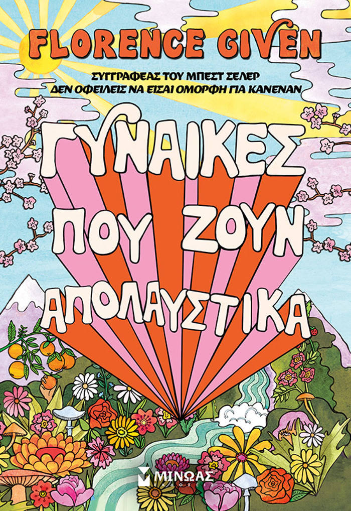 GNAIKES POu ZOuN APOLAuSTIKA