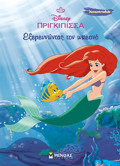 ARIEL, EXEREuNONTAS TON OKEANO
