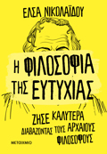 I FILOSOFIA TIS EuTuXIAS - ZISE KALuTERA DIABAZONTAS TOuS ARXAIOuS FILOSOFOuS