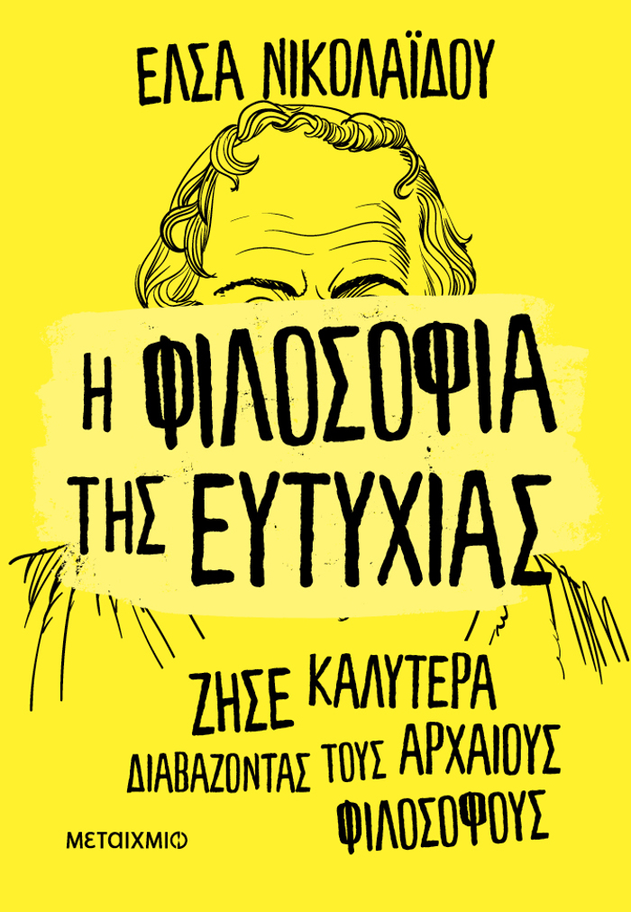 I FILOSOFIA TIS EuTuXIAS - ZISE KALuTERA DIABAZONTAS TOuS ARXAIOuS FILOSOFOuS