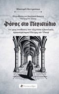 FONOS STO PERISTuLIO OI uPOThESEIS TOu BASILIKOu DIKASTI OLNTRIX TOu XLOuM