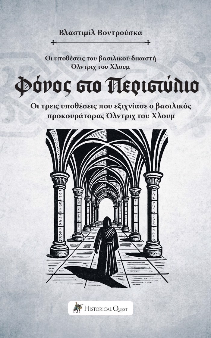 FONOS STO PERISTuLIO OI uPOThESEIS TOu BASILIKOu DIKASTI OLNTRIX TOu XLOuM