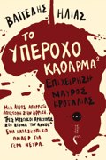 TO uPEROXO KAThARMA 2 EPIXEIRISI MAuROS KROTALIAS