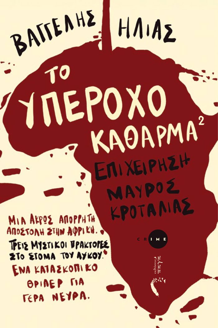 TO uPEROXO KAThARMA 2 EPIXEIRISI MAuROS KROTALIAS