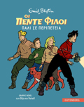 OI 5 FILOI GRAPHIC NOVEL 2: PALI SE PERIPETEIA