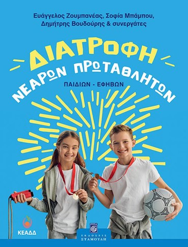 ΔΙΑΤΡΟΦΗ ΝΕΑΡΩΝ ΠΡΩΤΑΘΛΗΤΩΝ (ΠΑΙΔΙΩΝ-ΕΦΗΒΩΝ)