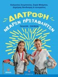 DIATROFI NEARON PROTAThLITON (PAIDION-EFIBON)