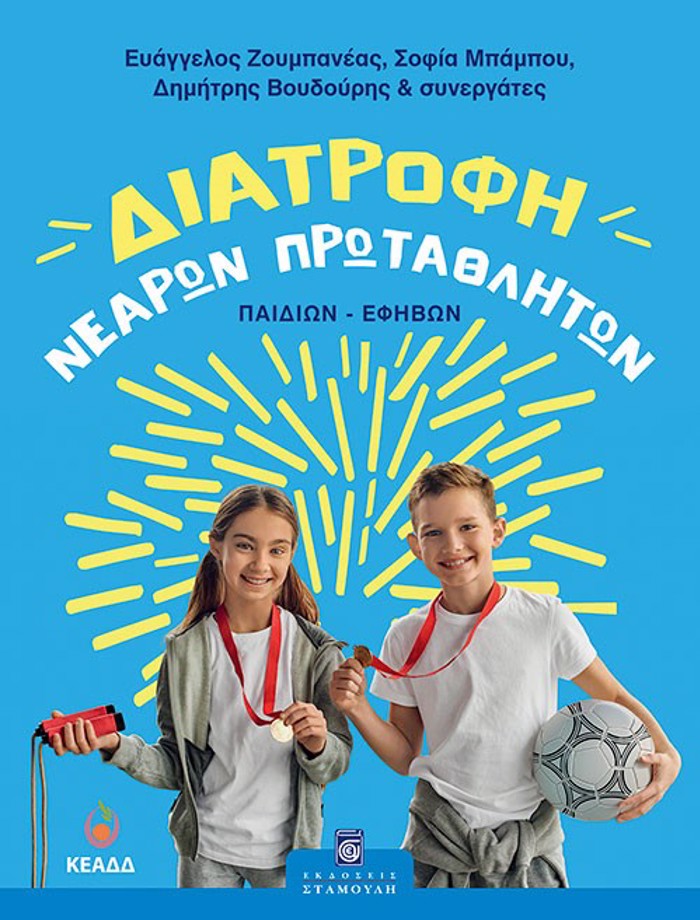 DIATROFI NEARON PROTAThLITON (PAIDION-EFIBON)