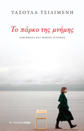 TO PARKO TIS MNIMIS DIIGMATA KAI MIKRES ISTORIES