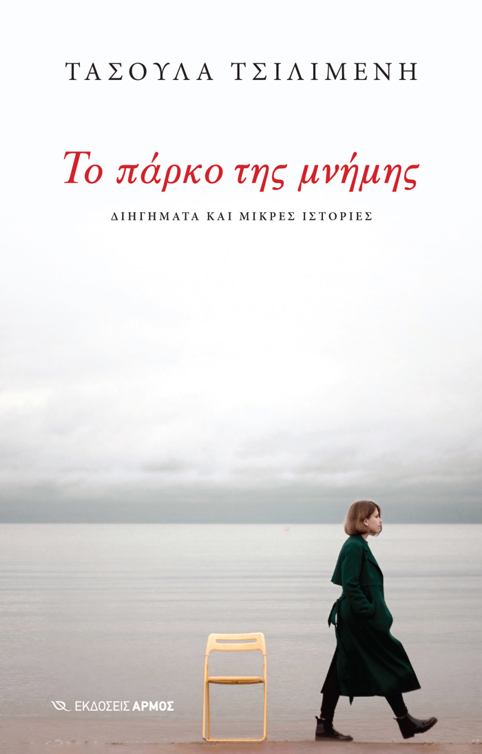 TO PARKO TIS MNIMIS DIIGMATA KAI MIKRES ISTORIES