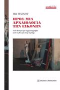 PROS MIA ARXAIOLOGA TON EIKONON : ENA DOKIMIO GA TI FOTOGAFIA (APO TI ThEORIA STIN PRAXI)