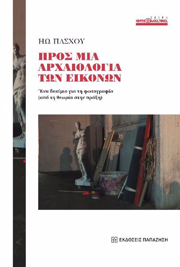 PROS MIA ARXAIOLOGA TON EIKONON : ENA DOKIMIO GA TI FOTOGAFIA (APO TI ThEORIA STIN PRAXI)