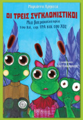 OI TREIS SuGLONISTIKOI MIA BATRAXOΪSTORIA TOu BA, TIS TRA KAI TOu XOS