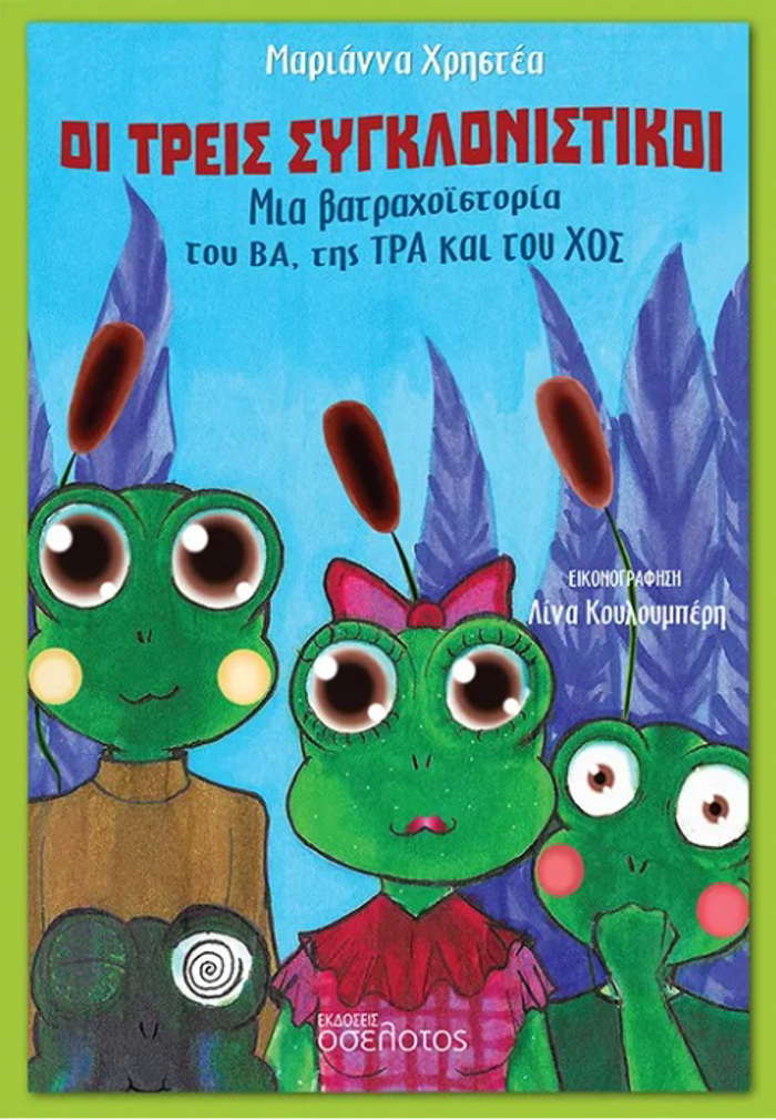OI TREIS SuGLONISTIKOI MIA BATRAXOΪSTORIA TOu BA, TIS TRA KAI TOu XOS