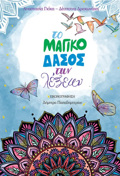 TO MAGKO DASOS TON LEXEON