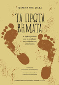 TA PROTA BIMATA : I ORThIA BADISI KAI I ANADuSI TIS ANThROPINIS uPOSTASIS